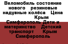 Веломобиль состояние нового , резиновые надувные колёса › Цена ­ 13 000 - Крым, Симферополь Дети и материнство » Детский транспорт   . Крым,Симферополь